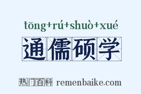通儒硕学是什么意思的图片
